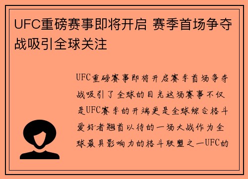 UFC重磅赛事即将开启 赛季首场争夺战吸引全球关注