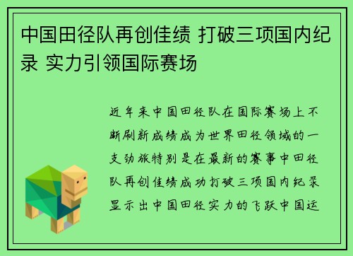 中国田径队再创佳绩 打破三项国内纪录 实力引领国际赛场
