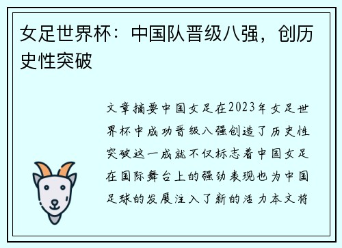 女足世界杯：中国队晋级八强，创历史性突破