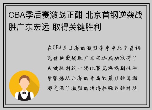 CBA季后赛激战正酣 北京首钢逆袭战胜广东宏远 取得关键胜利