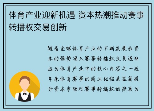体育产业迎新机遇 资本热潮推动赛事转播权交易创新