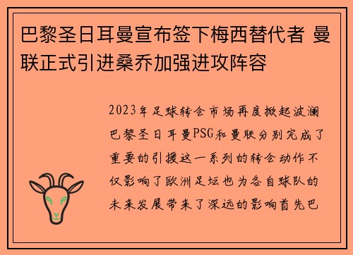 巴黎圣日耳曼宣布签下梅西替代者 曼联正式引进桑乔加强进攻阵容