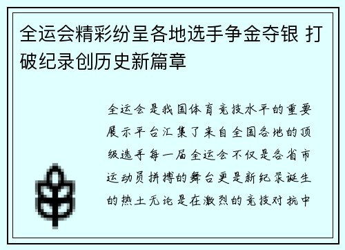 全运会精彩纷呈各地选手争金夺银 打破纪录创历史新篇章