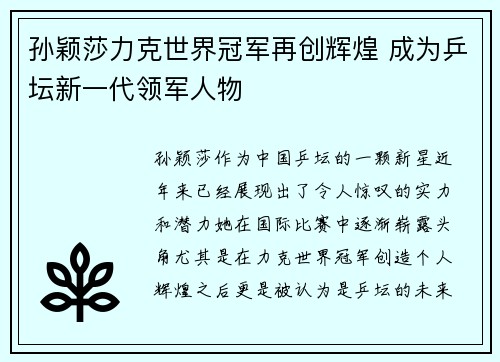 孙颖莎力克世界冠军再创辉煌 成为乒坛新一代领军人物 孙颖莎力克世界冠军再创辉煌 成为乒坛新一代领军人物
