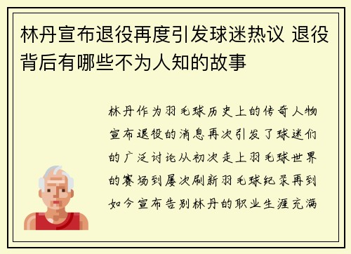 林丹宣布退役再度引发球迷热议 退役背后有哪些不为人知的故事 林丹宣布退役再度引发球迷热议 退役背后有哪些不为人知的故事