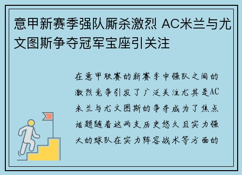意甲新赛季强队厮杀激烈 AC米兰与尤文图斯争夺冠军宝座引关注