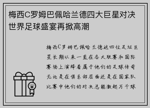 梅西C罗姆巴佩哈兰德四大巨星对决 世界足球盛宴再掀高潮