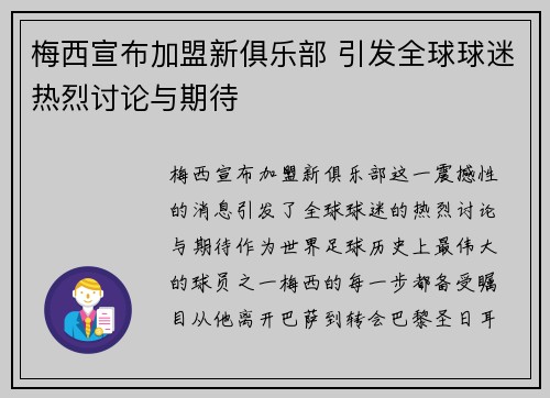 梅西宣布加盟新俱乐部 引发全球球迷热烈讨论与期待