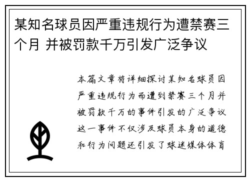 某知名球员因严重违规行为遭禁赛三个月 并被罚款千万引发广泛争议