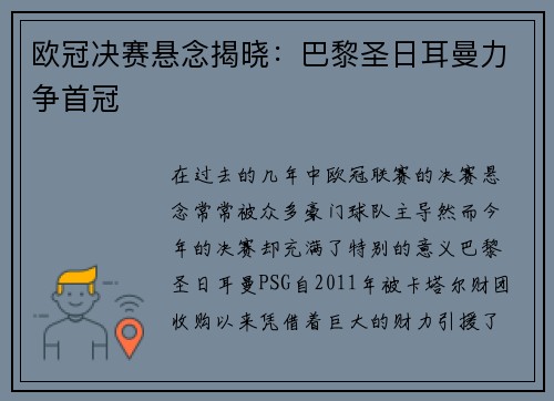 欧冠决赛悬念揭晓：巴黎圣日耳曼力争首冠