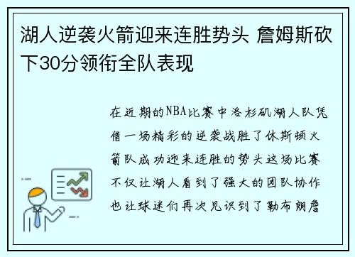 湖人逆袭火箭迎来连胜势头 詹姆斯砍下30分领衔全队表现