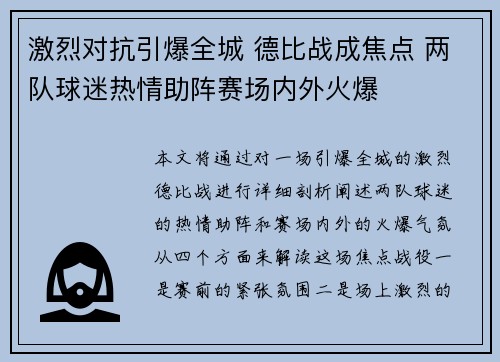 激烈对抗引爆全城 德比战成焦点 两队球迷热情助阵赛场内外火爆