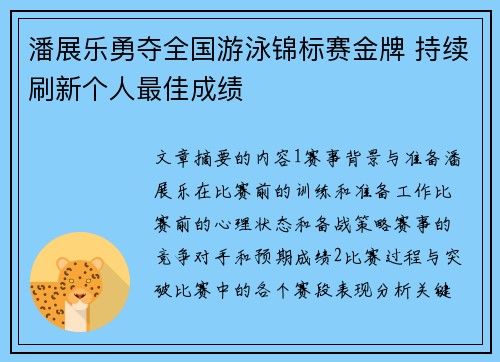 潘展乐勇夺全国游泳锦标赛金牌 持续刷新个人最佳成绩
