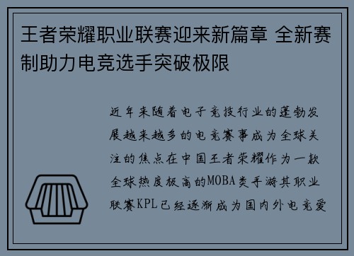 王者荣耀职业联赛迎来新篇章 全新赛制助力电竞选手突破极限