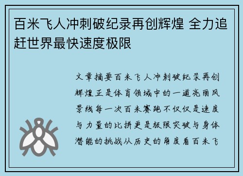 百米飞人冲刺破纪录再创辉煌 全力追赶世界最快速度极限