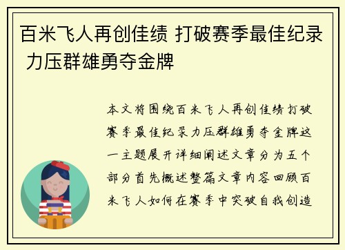 百米飞人再创佳绩 打破赛季最佳纪录 力压群雄勇夺金牌