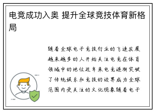 电竞成功入奥 提升全球竞技体育新格局 电竞成功入奥 提升全球竞技体育新格局