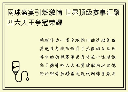 网球盛宴引燃激情 世界顶级赛事汇聚四大天王争冠荣耀