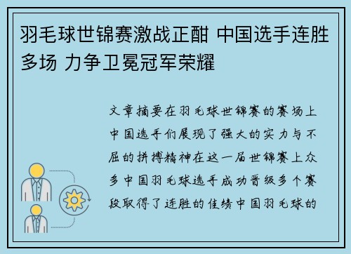 羽毛球世锦赛激战正酣 中国选手连胜多场 力争卫冕冠军荣耀 羽毛球世锦赛激战正酣 中国选手连胜多场 力争卫冕冠军荣耀