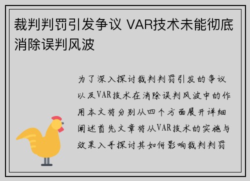 裁判判罚引发争议 VAR技术未能彻底消除误判风波