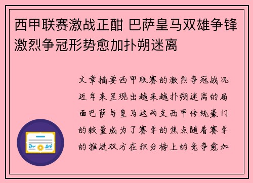 西甲联赛激战正酣 巴萨皇马双雄争锋激烈争冠形势愈加扑朔迷离 西甲联赛激战正酣 巴萨皇马双雄争锋激烈争冠形势愈加扑朔迷离