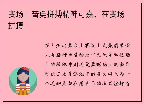 赛场上奋勇拼搏精神可嘉，在赛场上拼搏