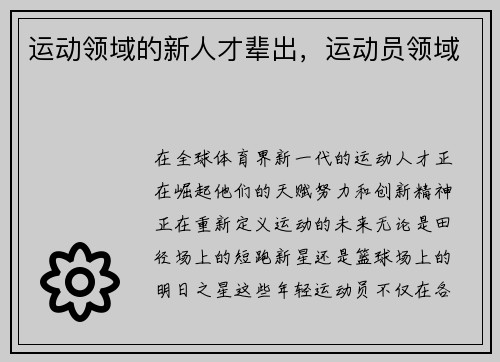 运动领域的新人才辈出，运动员领域