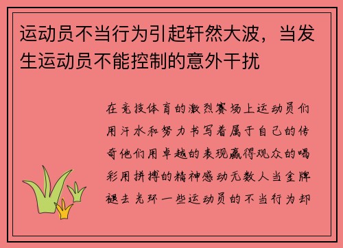 运动员不当行为引起轩然大波，当发生运动员不能控制的意外干扰