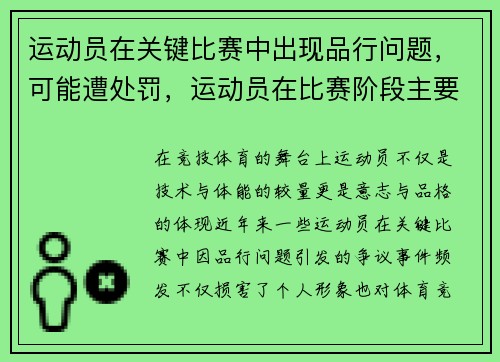 运动员在关键比赛中出现品行问题，可能遭处罚，运动员在比赛阶段主要进行运动素质训练