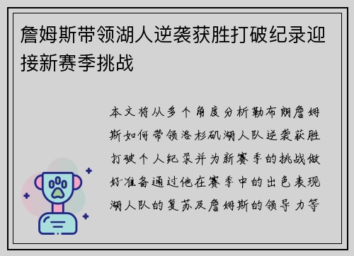 詹姆斯带领湖人逆袭获胜打破纪录迎接新赛季挑战 詹姆斯带领湖人逆袭获胜打破纪录迎接新赛季挑战