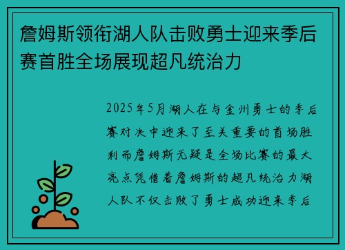 詹姆斯领衔湖人队击败勇士迎来季后赛首胜全场展现超凡统治力