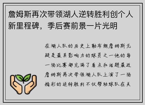 詹姆斯再次带领湖人逆转胜利创个人新里程碑，季后赛前景一片光明