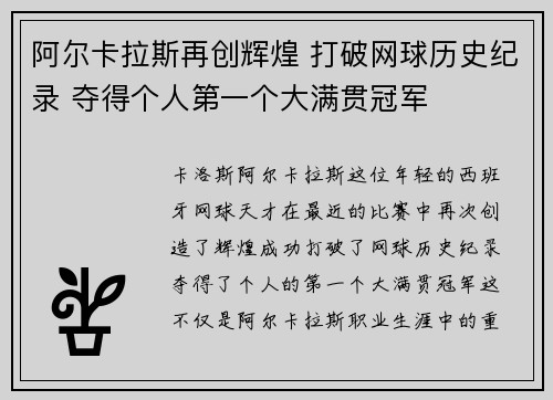 阿尔卡拉斯再创辉煌 打破网球历史纪录 夺得个人第一个大满贯冠军