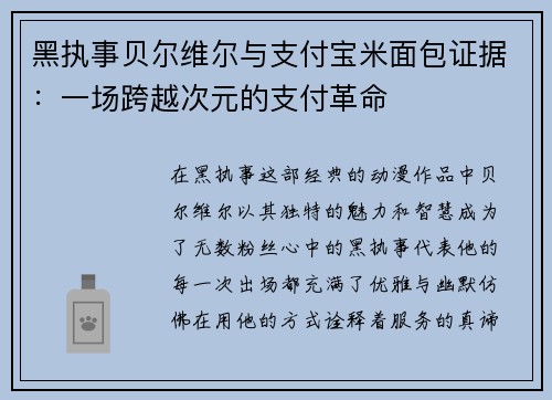 黑执事贝尔维尔与支付宝米面包证据：一场跨越次元的支付革命
