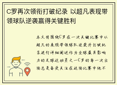 C罗再次领衔打破纪录 以超凡表现带领球队逆袭赢得关键胜利