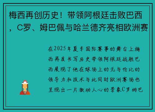 梅西再创历史！带领阿根廷击败巴西，C罗、姆巴佩与哈兰德齐亮相欧洲赛场