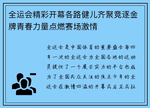 全运会精彩开幕各路健儿齐聚竞逐金牌青春力量点燃赛场激情