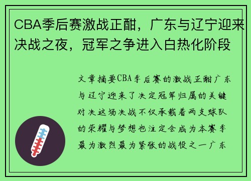 CBA季后赛激战正酣,广东与辽宁迎来决战之夜,冠军之争进入白热化阶段 CBA季后赛激战正酣,广东与辽宁迎来决战之夜,冠军之争进入白热化阶段