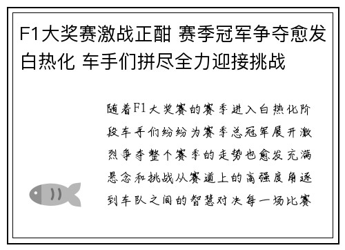 F1大奖赛激战正酣 赛季冠军争夺愈发白热化 车手们拼尽全力迎接挑战