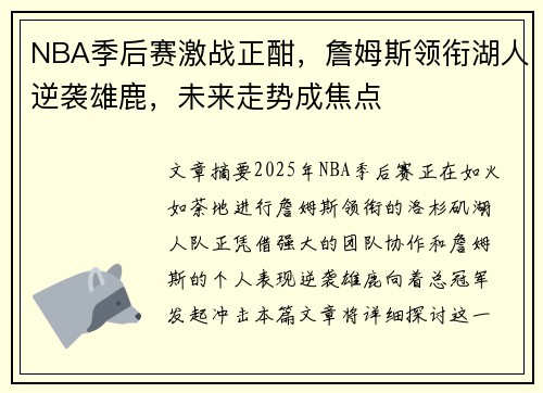NBA季后赛激战正酣，詹姆斯领衔湖人逆袭雄鹿，未来走势成焦点