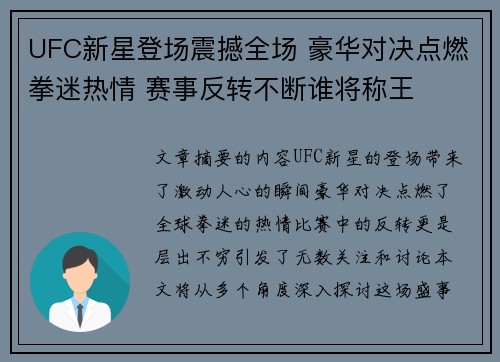 UFC新星登场震撼全场 豪华对决点燃拳迷热情 赛事反转不断谁将称王