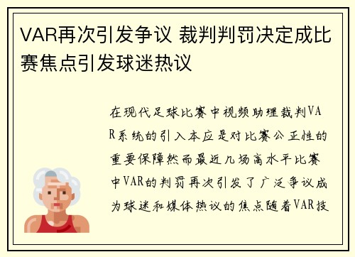 VAR再次引发争议 裁判判罚决定成比赛焦点引发球迷热议
