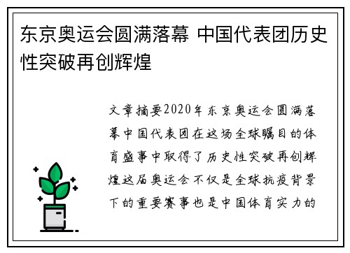 东京奥运会圆满落幕 中国代表团历史性突破再创辉煌