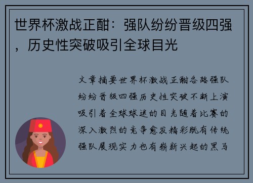世界杯激战正酣：强队纷纷晋级四强，历史性突破吸引全球目光