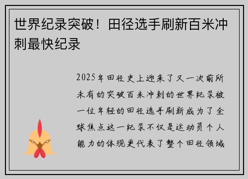 世界纪录突破！田径选手刷新百米冲刺最快纪录