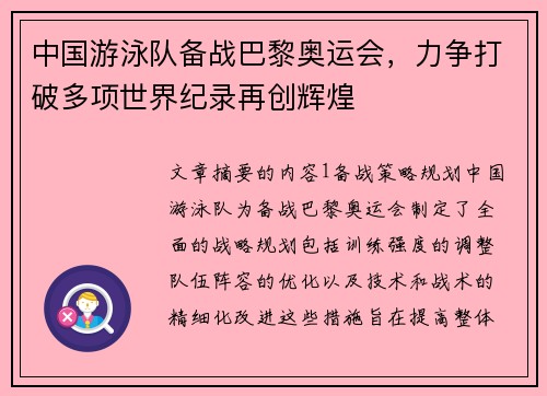中国游泳队备战巴黎奥运会，力争打破多项世界纪录再创辉煌