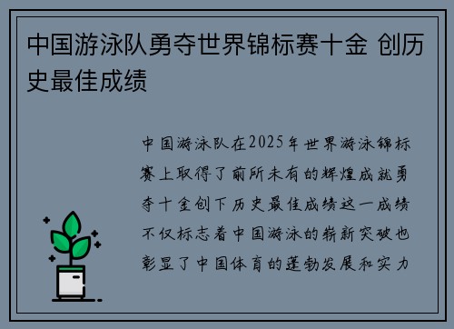 中国游泳队勇夺世界锦标赛十金 创历史最佳成绩