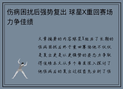 伤病困扰后强势复出 球星X重回赛场力争佳绩