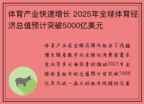 体育产业快速增长 2025年全球体育经济总值预计突破5000亿美元