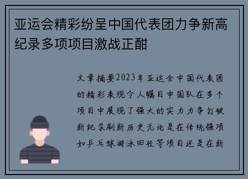 亚运会精彩纷呈中国代表团力争新高纪录多项项目激战正酣